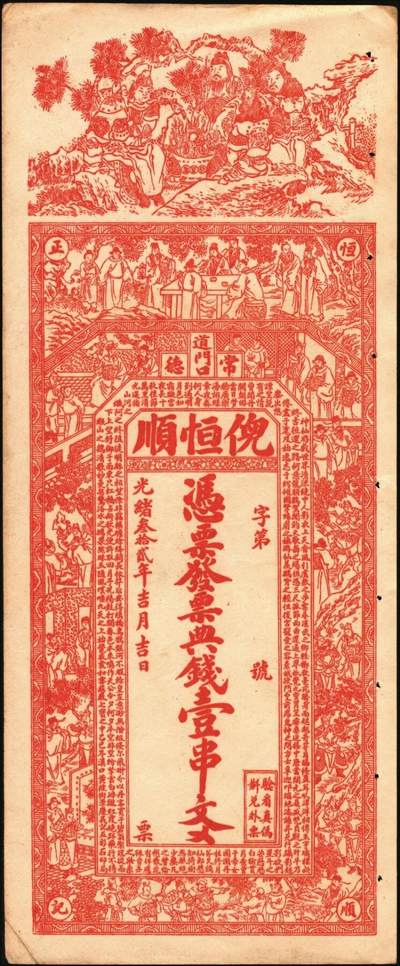 宜和2025年秋季拍卖 纸币 清光绪年间湖南常德大票幅钱庄票一组2枚，其中：①复源厚典钱壹串文，面印三星、八仙、二十四孝图及《治家格言》古文，背印连升三级、魁星点斗与醒狮图，寓意吉祥，少见品；②光绪叁拾贰年（1906年）倪恒顺·典钱壹串文，上印三星高照、竹林七贤、《三国演义》人物图及古文，图案精美夺目；原票，八五至九品