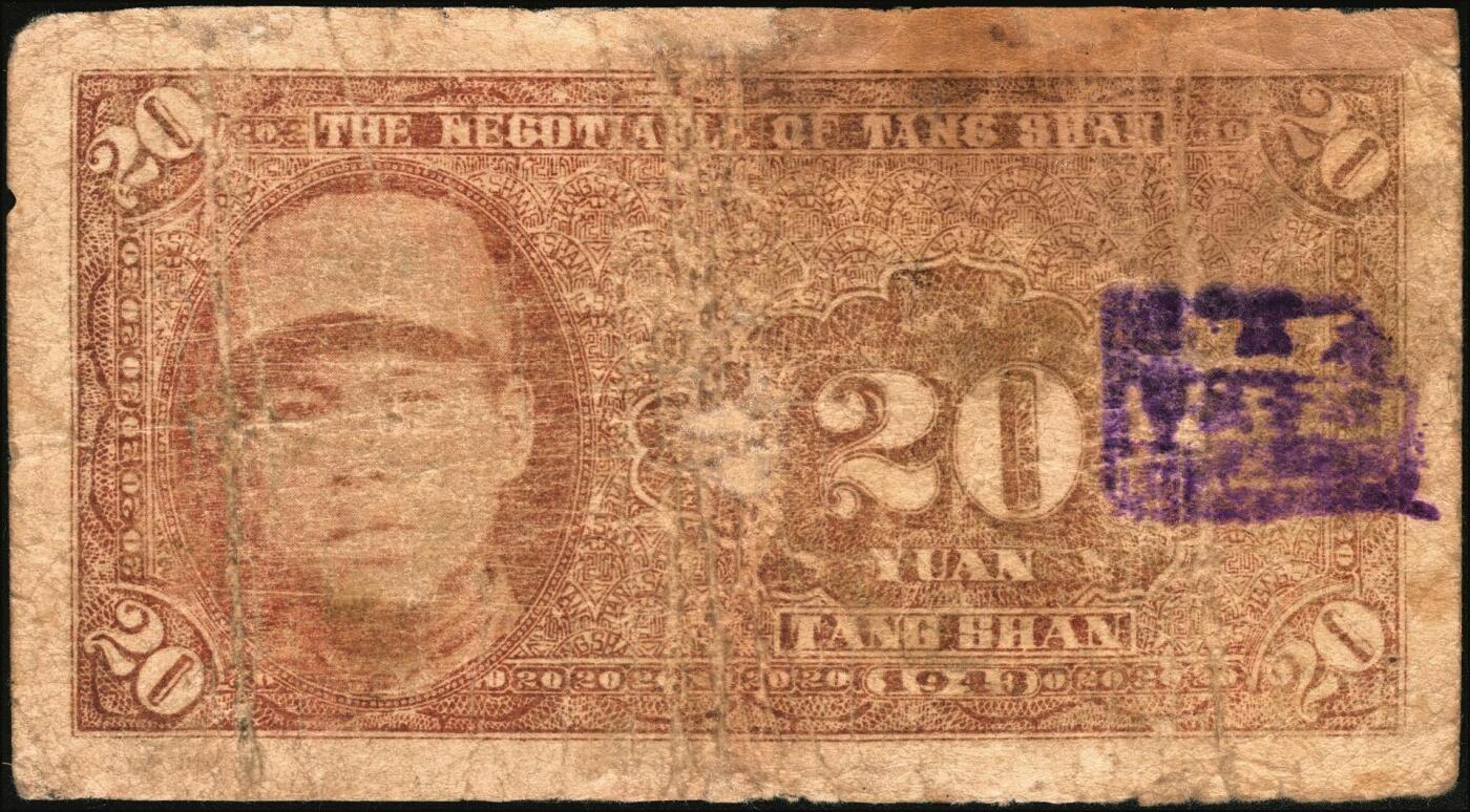 宜和2025年秋季拍卖 纸币 民国三十二年（1943年）砀山县钱庄票贰拾圆，背面为县长兼保安旅长窦瑞生像，抗战期间苏鲁豫皖边区地方武装发行的货币；七五品，有修