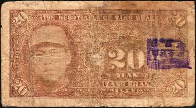 宜和2025年秋季拍卖 纸币 民国三十二年（1943年）砀山县钱庄票贰拾圆，背面为县长兼保安旅长窦瑞生像，抗战期间苏鲁豫皖边区地方武装发行的货币；七五品，有修