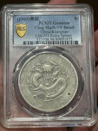 币然PCGS机制币专场第七场 - PCGS VF98江南癸卯