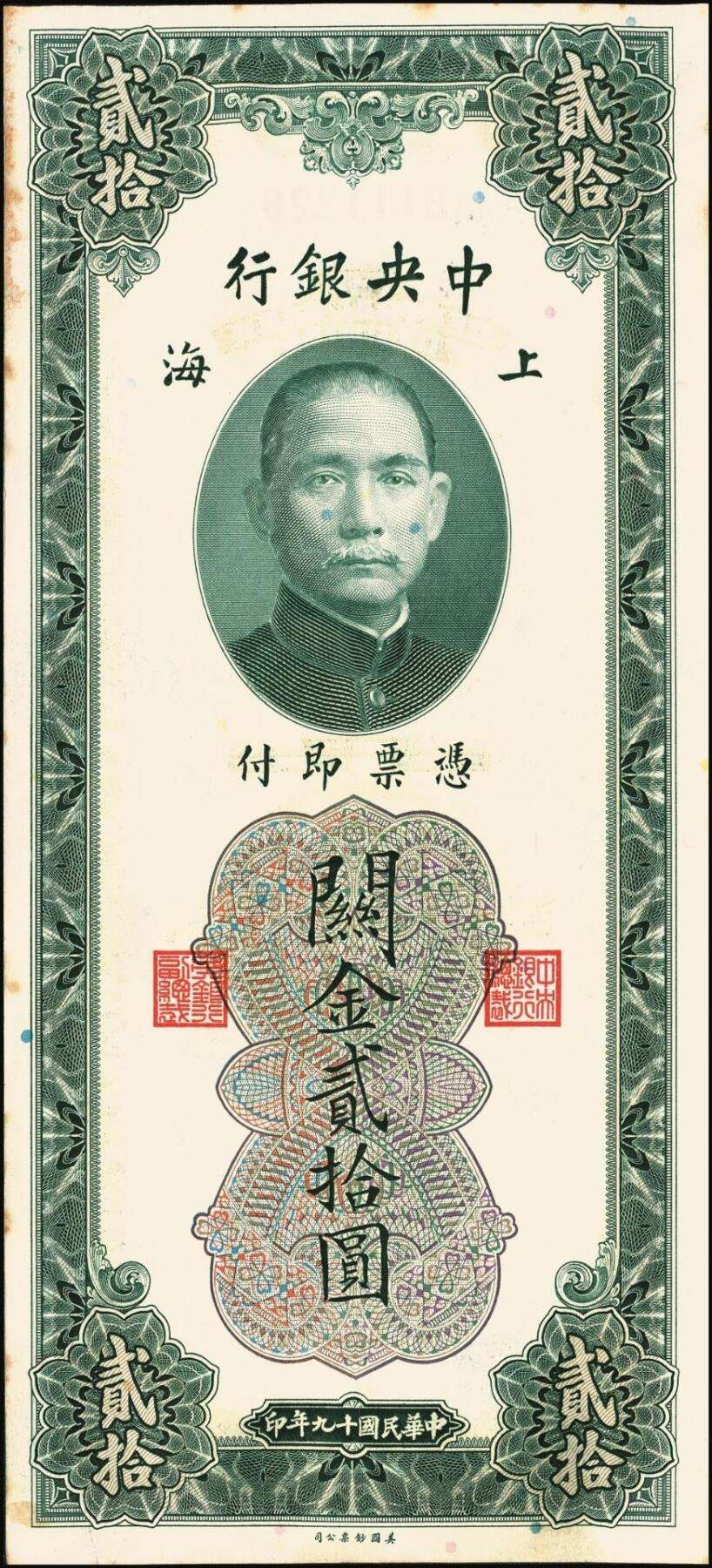 宜和2025年秋季拍卖 纸币 民国十九年（1930年）中央银行美钞版关金贰拾圆一组19枚，Pick#328，跳号相连，李骏耀·田亦民签名，双字轨；原票，九五品