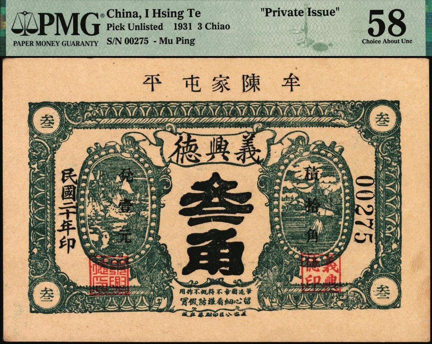 宜和2025年秋季拍卖 纸币 山东钱庄票一组3枚，其中：牟平义兴德1931年①壹角，PMG 40/Paper Pulls；②叁角，PMG 58；③烟台同祥公司壹圆，PMG 45/Stains Lightened