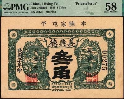 宜和2025年秋季拍卖 纸币 山东钱庄票一组3枚，其中：牟平义兴德1931年①壹角，PMG 40/Paper Pulls；②叁角，PMG 58；③烟台同祥公司壹圆，PMG 45/Stains Lightened