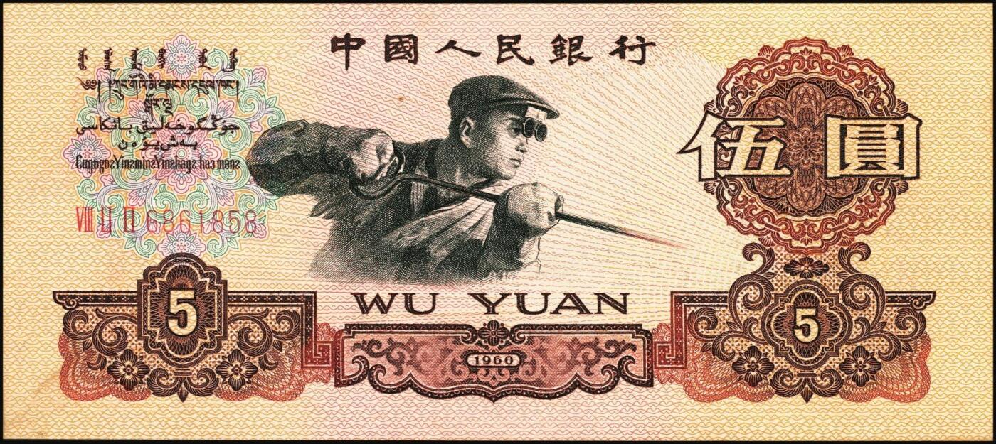 宜和2025年秋季拍卖 纸币 第三版人民币一组11枚，其中：1960年“女拖拉机手”壹圆，二罗马2枚，Pick#874c，均为PCGS 68 PPQ；“车工”贰圆，五星水印，Pick#875a2；“炼钢”伍圆，三罗马3枚，Pick#876a；1965年拾圆三罗马2枚，Pick#879a；二罗马3枚，Pick#879b；原票，六品至全新