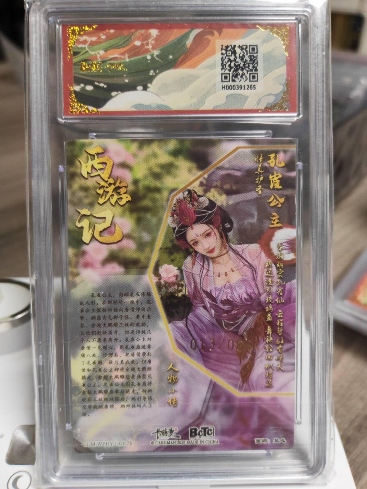 阳大大卡牌拍卖第93期（持续收拍品，周五晚上九点截拍，进群福利早知道） 【10分】卡德曼 武韵红颜（西游礼盒）兰心 孔雀公主 异色 粗闪  限编013/066