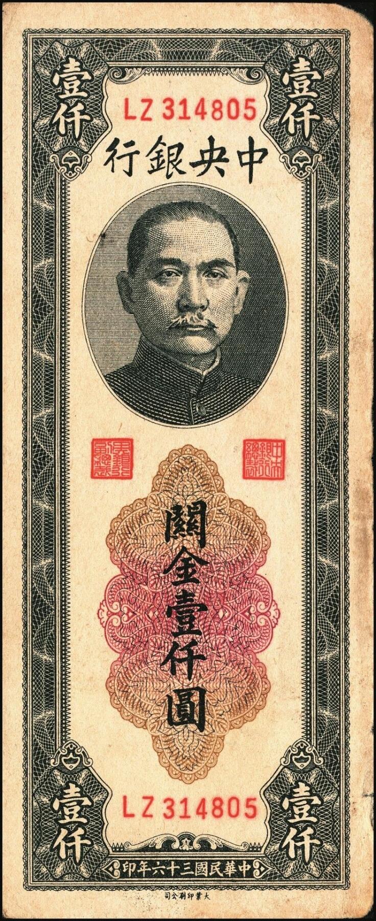 宜和2025年秋季拍卖 纸币 民国三十六年（1947年）中央银行黑色壹仟圆关金券一组19枚，Pick#339，细分：中华版7枚，大业版与中央版各6枚；六至九八品