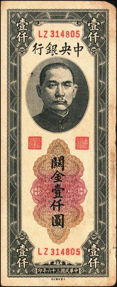 宜和2025年秋季拍卖 纸币 民国三十六年（1947年）中央银行黑色壹仟圆关金券一组19枚，Pick#339，细分：中华版7枚，大业版与中央版各6枚；六至九八品