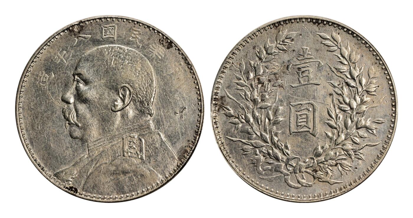 宜和2025年秋季拍卖 古钱/金银锭/机制币 民国八年（1919年）袁世凯像壹圆银币一枚，裸币，返品不可