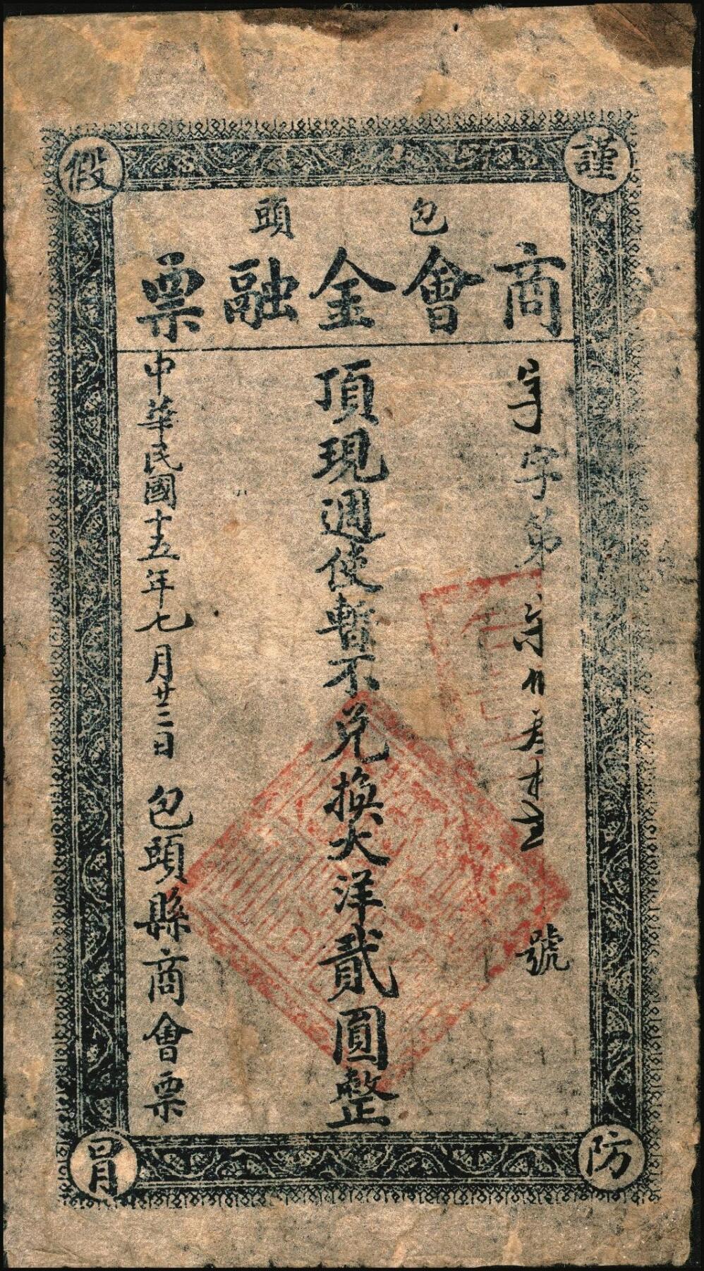 宜和2025年秋季拍卖 纸币 民国十五年（1926年）包头商会金融票一组6枚，其中：花纹版大洋壹角、贰角、壹圆、贰圆、伍圆各1枚，军人图大洋贰角1枚，西北军石友三部发行；七至九品