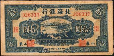宜和2025年秋季拍卖 纸币 民国三十四年（1945年）北海银行海滨公路图拾圆一组6枚，山东地名品，绿色1枚，Pick#S3582A；蓝色5枚，Pick#S3582b；原票，七至八五品