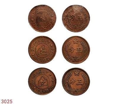 宜和2025年秋季拍卖 古钱/金银锭/机制币 - 中华苏维埃共和国（1932年）五分铜币一组3枚，连岛版，其中1枚PCGS AU55，编号85970719 Y-507.1，裸币2枚，原味完整，状态佳