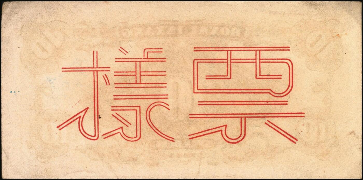 宜和2025年秋季拍卖 纸币 民国三十四年（1945年）北海银行棕色海滨公路图拾圆单面票样，正背共2枚，山东地名，Pick#S3582Bs；九品