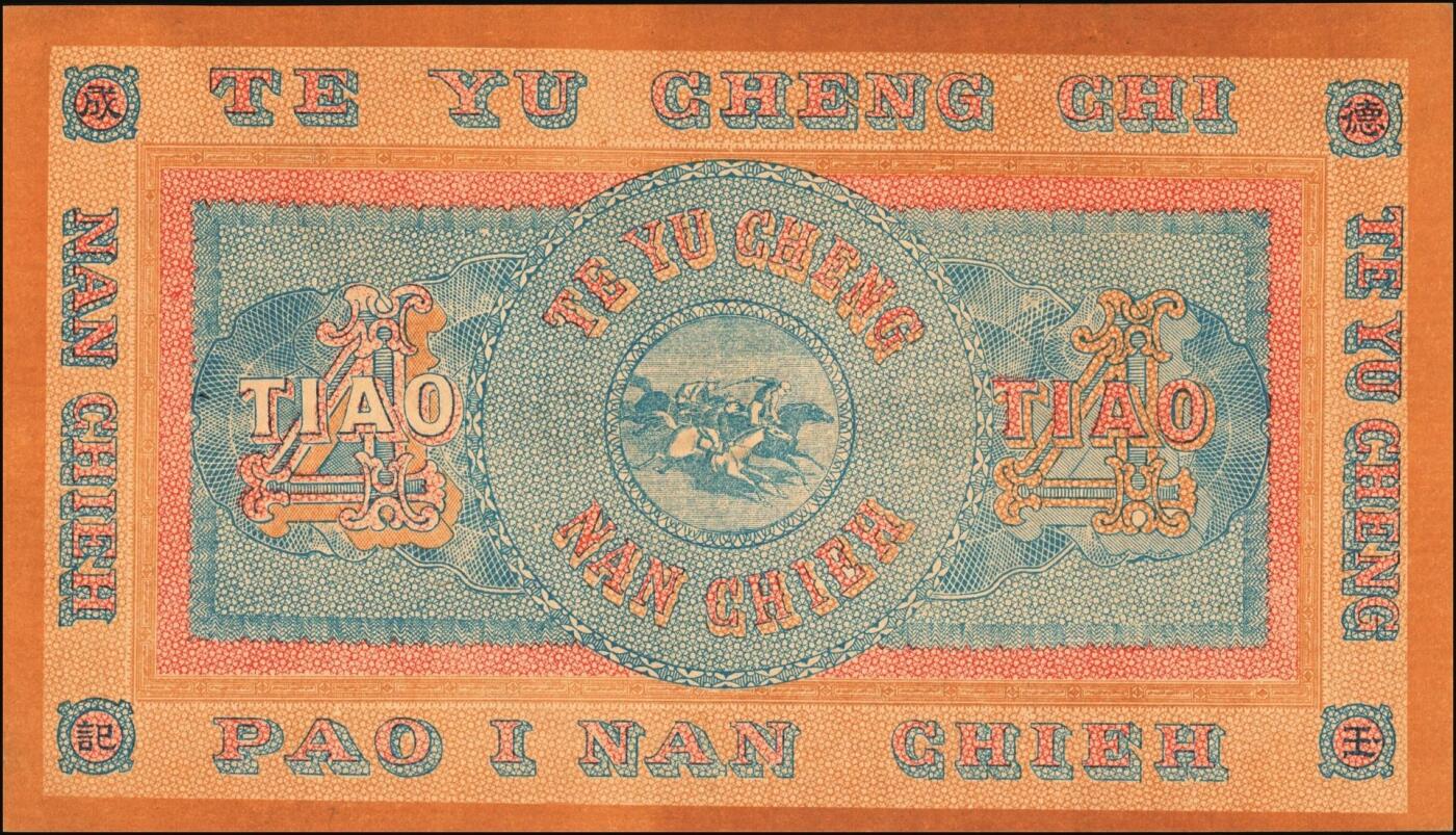 宜和2025年秋季拍卖 纸币 宣统年月（1909-11年）宝邑·德玉成东钱肆吊，未填用，直隶宝坻县钱庄票，印制精美规整，可类比官钱局钞票；少见，原票，九八品