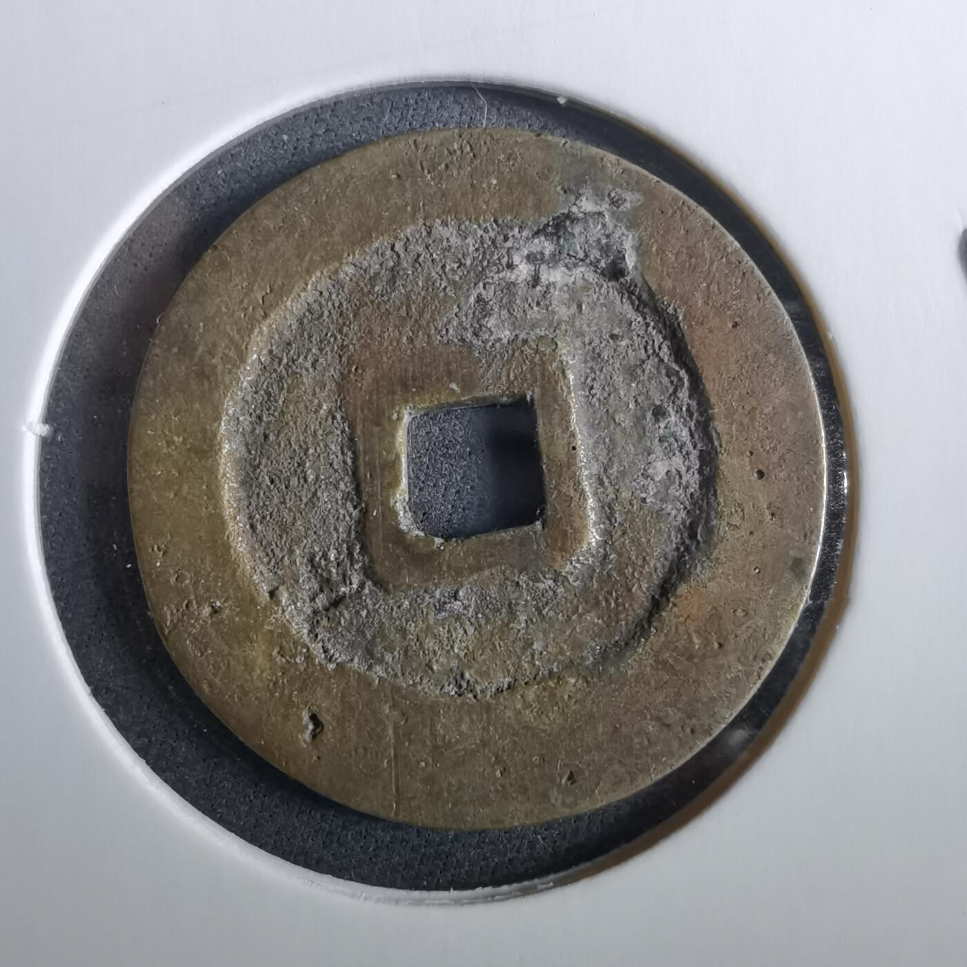 沼泽如烟--第960场 天启通宝