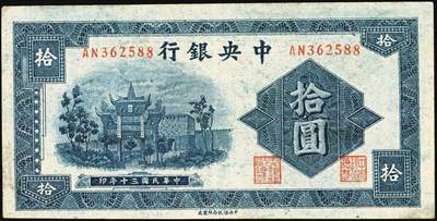 宜和2025年秋季拍卖 纸币 中央银行纸币一组4枚，复兴关“抗战建国”牌坊图，其中：信托版①1941年蓝色拾圆，李觉·田亦民签名，圆体号码券，Pick#238b；②1944年绿色壹百圆，Pick#258；③1944年壹仟圆，Pick#268a；④1945年中央版伍仟圆，Pick#305；原票，七至九品