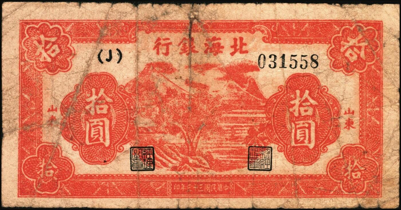 宜和2025年秋季拍卖 纸币 民国三十三年（1944年）北海银行红色山水风景图拾圆3枚，山东地名，Pick#S3564；五至六品