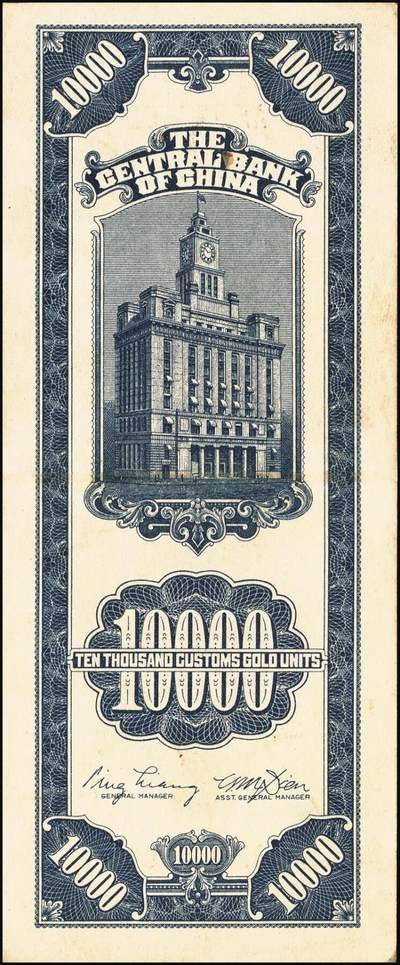 宜和2025年秋季拍卖 纸币 民国三十七年（1948年）中央银行关金壹万圆一组8枚，其中：美商保安版5枚，Pick#363；中央版3枚，Pick#364；七至九八品