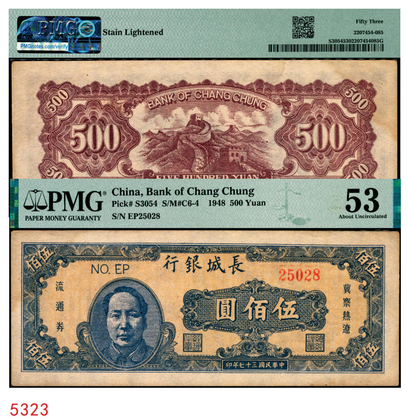 宜和2025年秋季拍卖 纸币 民国三十七年（1948年）长城银行冀察热辽流通券毛泽东像伍佰圆，橘底蓝头像，背棕色；PMG 53/Stain Lightened