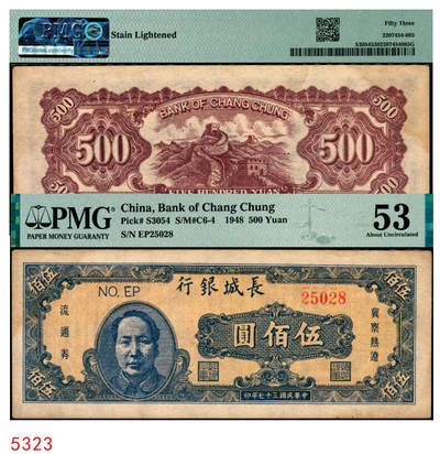 宜和2025年秋季拍卖 纸币 - 民国三十七年（1948年）长城银行冀察热辽流通券毛泽东像伍佰圆，橘底蓝头像，背棕色；PMG 53/Stain Lightened