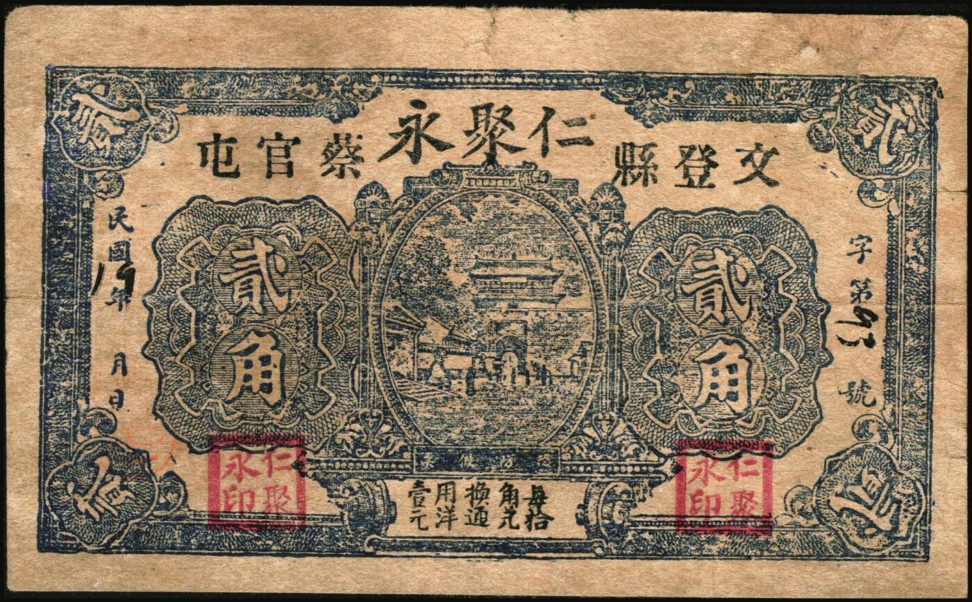 宜和2025年秋季拍卖 纸币 山东钱庄票一组6枚，其中：临淄①东兴永伍分；②东兴油坊贰角；文登县③德盛堂壹佰文；④仁聚永1930年贰角；⑤成顺堂1931年贰角；⑥保和堂1932年贰角；五至九八品