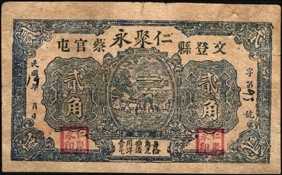 宜和2025年秋季拍卖 纸币 山东钱庄票一组6枚，其中：临淄①东兴永伍分；②东兴油坊贰角；文登县③德盛堂壹佰文；④仁聚永1930年贰角；⑤成顺堂1931年贰角；⑥保和堂1932年贰角；五至九八品