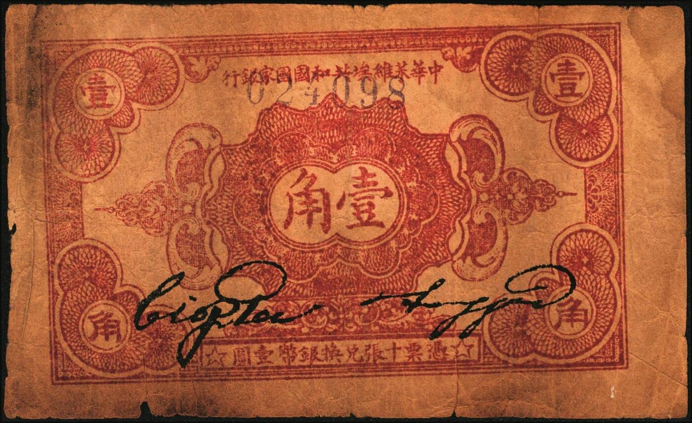 宜和2025年秋季拍卖 纸币 中华苏维埃共和国国家银行纸币一组3枚，其中：1932年，毛泽民·邓子恢签名①绿色集会图伍分，E字轨，Pick#S3250；②壹角，正面号码无字轨，Pick#S3251c；③1933年伍角，毛泽民·林伯渠签名，C字轨，Pick#S3258；原票，六五至八五品