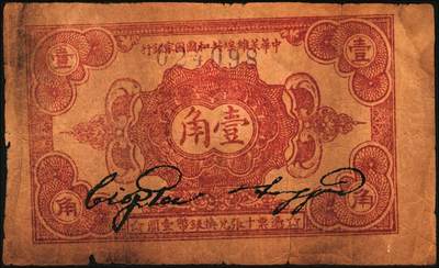 宜和2025年秋季拍卖 纸币 中华苏维埃共和国国家银行纸币一组3枚，其中：1932年，毛泽民·邓子恢签名①绿色集会图伍分，E字轨，Pick#S3250；②壹角，正面号码无字轨，Pick#S3251c；③1933年伍角，毛泽民·林伯渠签名，C字轨，Pick#S3258；原票，六五至八五品