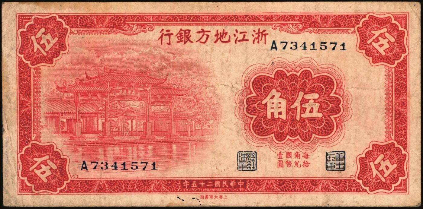 宜和2025年秋季拍卖 纸币 浙江纸币一组8枚，其中：浙江地方银行竖式伍分；横式贰分、伍分；1936年壹角、贰角无字轨、伍角单字轨；1939年壹圆；1949年浙江省银行壹圆；七五至九品