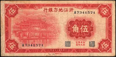 宜和2025年秋季拍卖 纸币 浙江纸币一组8枚，其中：浙江地方银行竖式伍分；横式贰分、伍分；1936年壹角、贰角无字轨、伍角单字轨；1939年壹圆；1949年浙江省银行壹圆；七五至九品