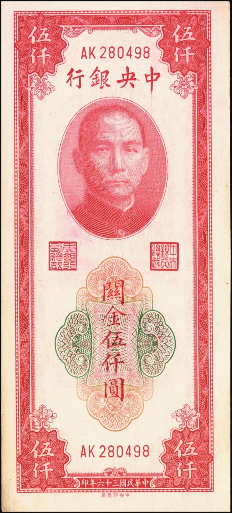 宜和2025年秋季拍卖 纸币 民国三十六年（1947年）中央银行关金中央版红色伍仟圆一组8枚，Pick#351，七至九八品；