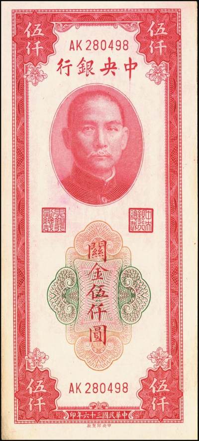宜和2025年秋季拍卖 纸币 民国三十六年（1947年）中央银行关金中央版红色伍仟圆一组8枚，Pick#351，七至九八品；