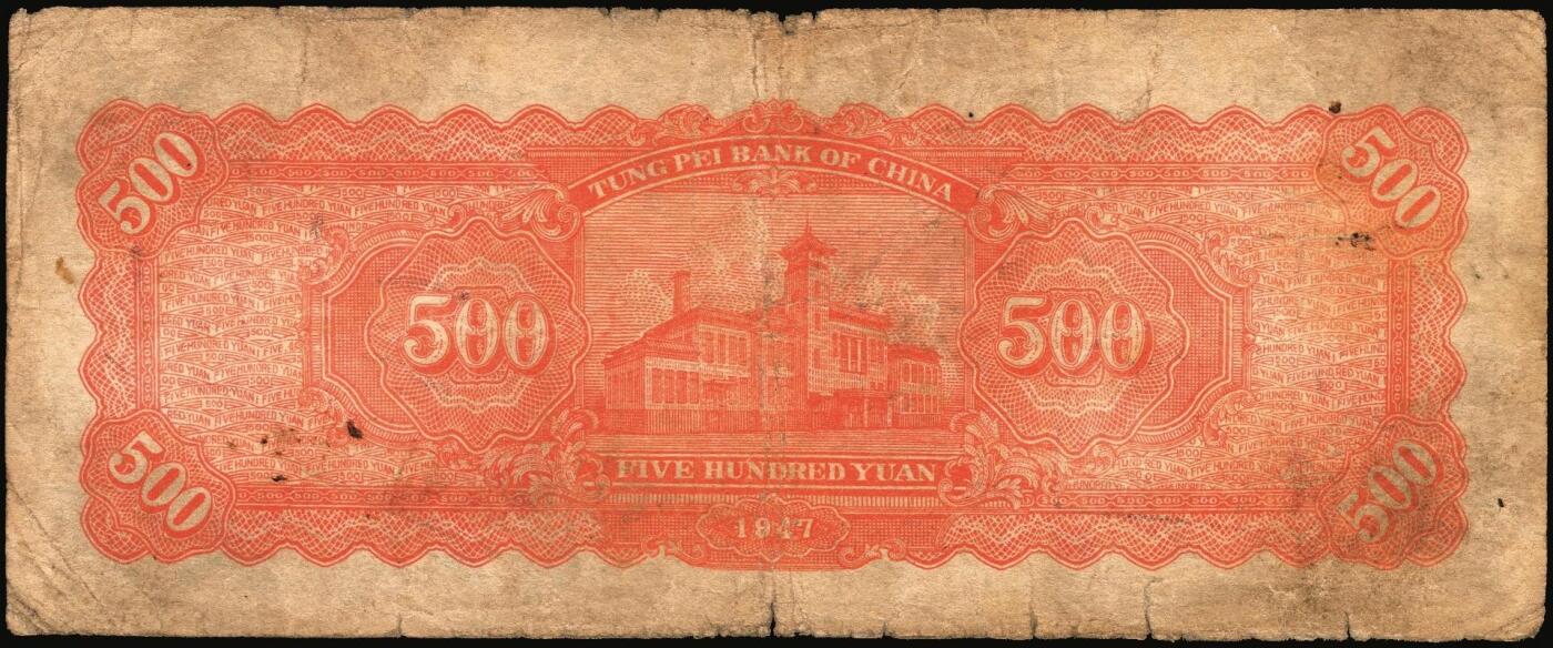 宜和2025年秋季拍卖 纸币 民国三十六年（1947年）东北银行地方流通券乙种伍百圆6枚，右侧蓝色毛泽东像，东北军区后勤部工业处印制，其中3枚冠号带括弧，Pick#S3752；六至八品