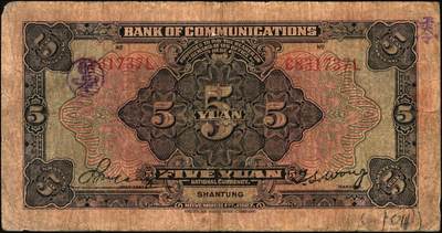 宜和2025年秋季拍卖 纸币 民国纸币一组7枚，其中：交通银行①民国三年（1914年）橄色伍圆（五版改色乙种券），Pick#117p；民国十六年（1927年）②桔色壹圆，Pick#145B；③紫色伍圆，Pick#146C；④绿色拾圆，Pick#147B；以上均为山东地名，正面印章，背唐寿民·王子崧英文签名；⑤⑥桔色壹圆，山东·青岛地名、山东·济南地名各1枚，正背均为中文签名版，均少见，Pick#145B；⑦民国七年（1918年