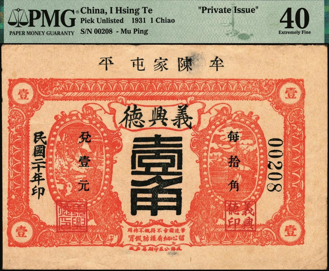 宜和2025年秋季拍卖 纸币 山东钱庄票一组3枚，其中：牟平义兴德1931年①壹角，PMG 40/Paper Pulls；②叁角，PMG 58；③烟台同祥公司壹圆，PMG 45/Stains Lightened