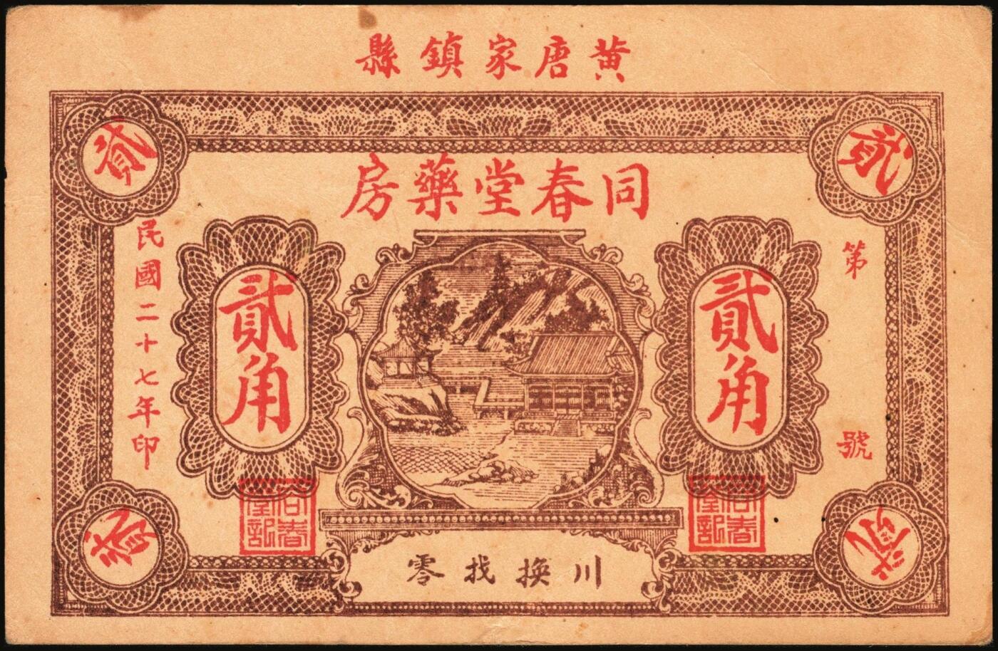 宜和2025年秋季拍卖 纸币 山东钱庄票一组9枚，其中：①临淄·东兴永伍分；②青州·永聚号贰角；③汶上·义和昌贰角；④即墨·鸿觞1931年壹角；⑤钜野·六所营商社1936年壹角；⑥莱芜·会源号1937年贰角伍；⑦烟台市银钱局1938年壹佰文；⑧黄县·同春堂药房1938年贰角；⑨莱阳·福生祥1939年贰角；七五至九品