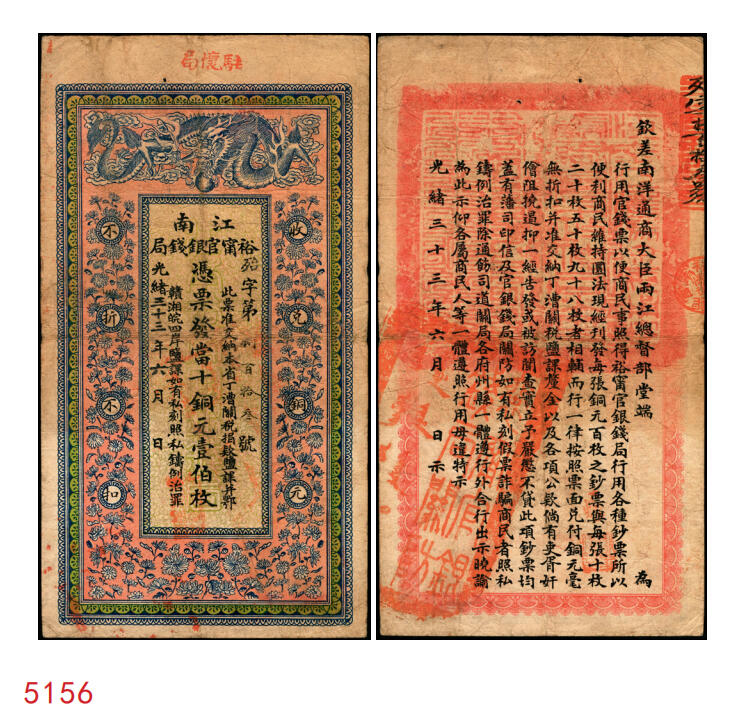 宜和2025年秋季拍卖 纸币 光绪三十三年（1907年）江南裕宁官银钱局当十铜元壹伯枚，上端加盖“驻怀局”（即安徽怀远）地名，此地名较少见，殆字号，背印钦差南洋通商大臣两江总督部堂端方之告示，Pick#S1175b；原票，八五品