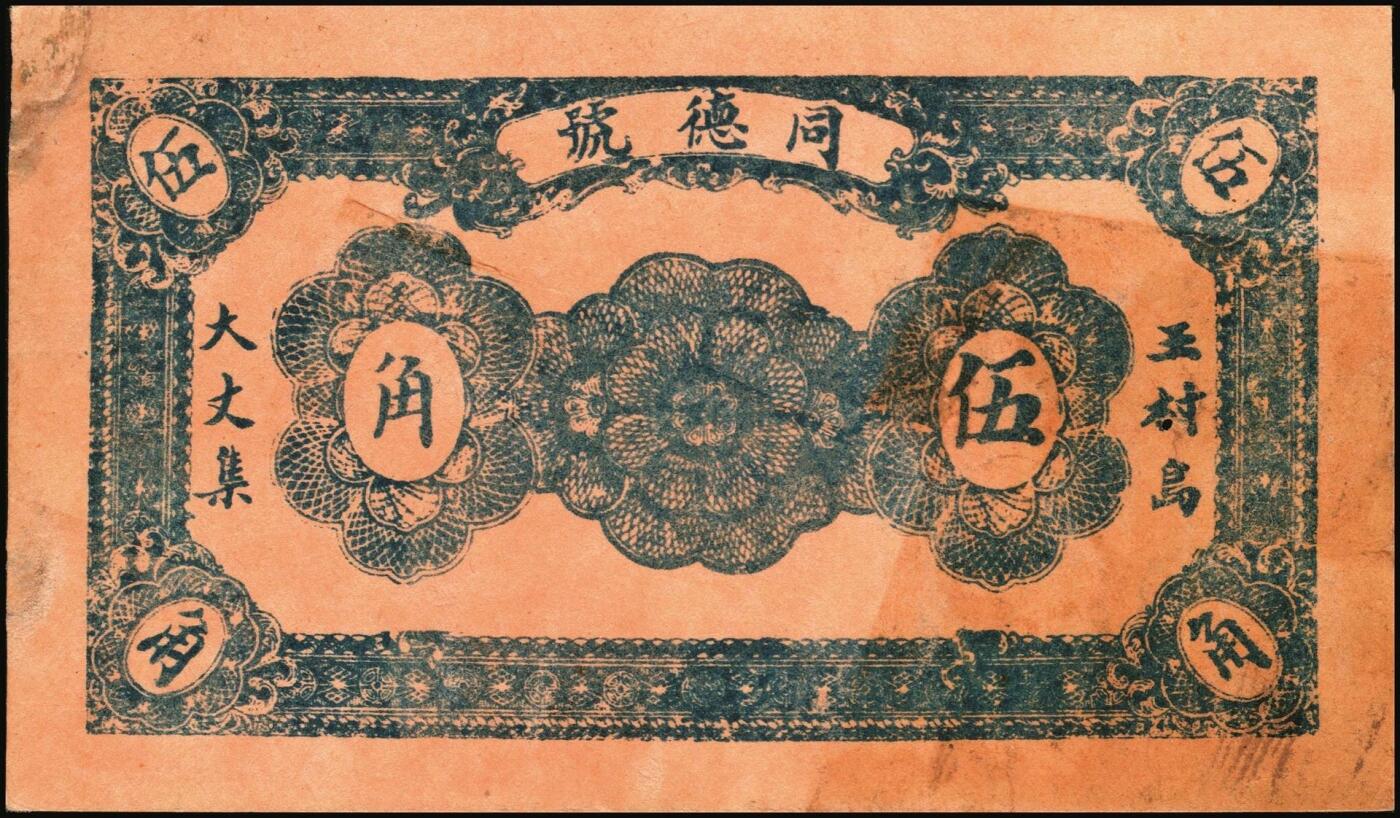 宜和2025年秋季拍卖 纸币 山东钱庄票一组8枚，其中：①②③济宁汶上县义成号壹千文、义和昌贰角2枚；④招远聚顺成伍角；⑤⑥即墨王村岛同兴和伍角、同德号伍角；⑦平度瑞祥号贰角（老假票）；⑧牟平九区孤山乡临时救济券伍分（臆造）；五品至全新