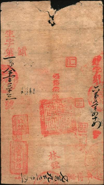 宜和2025年秋季拍卖 纸币 咸丰伍年（1855年）大清宝钞伍百文，秋字号，加盖“此钞准商民交纳河南地丁关税盐课一切正杂钱粮”字样，右下钤有户部官号“宇恒官号开设京都西四牌楼迤南路西”章，有背书十余处，钤有“巨盈宝钞局·河南省城兑付现钱”之官戳及“遵搭铁钱”等字样，另有三次编号“生字第一万八千一百三十三号”、“外字第六万五千四十四号”、“年字七万九千三百十五号”；此类加盖“巨盈宝钞局”官戳者极具历史价值，原票八品，有破损