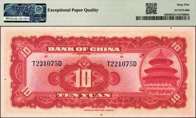 宜和2025年秋季拍卖 纸币 民国二十九年（1940年）中国银行美钞版拾圆一组9枚连号，宋汉章·贝祖贻签名，前后字轨，双面号码；PMG 64 EPQ-PMG 65 EPQ