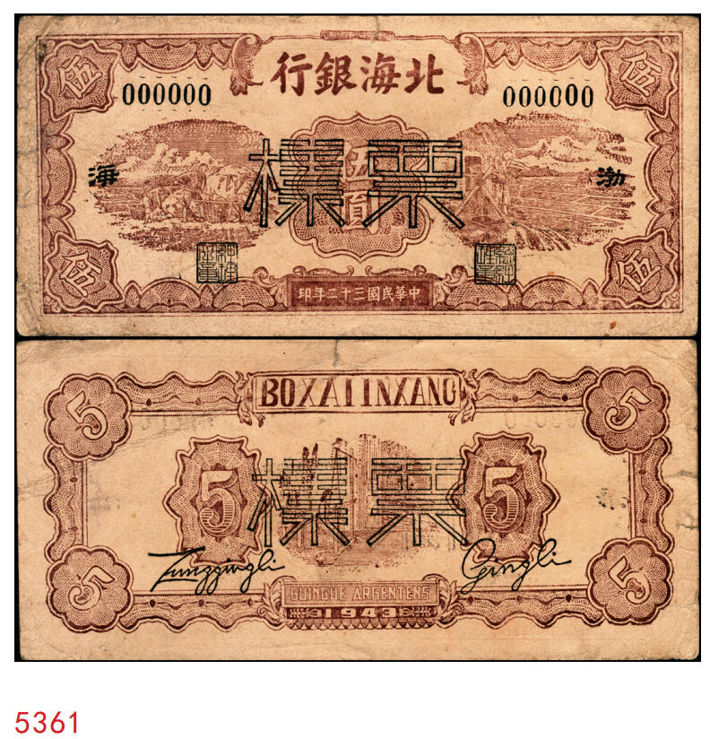 宜和2025年秋季拍卖 纸币 民国三十二年（1943年）北海银行棕色运土与打水图伍圆票样，渤海地名，少见，Pick#S3556Bb；原票，七五品