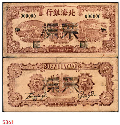 宜和2025年秋季拍卖 纸币 - 民国三十二年（1943年）北海银行棕色运土与打水图伍圆票样，渤海地名，少见，Pick#S3556Bb；原票，七五品