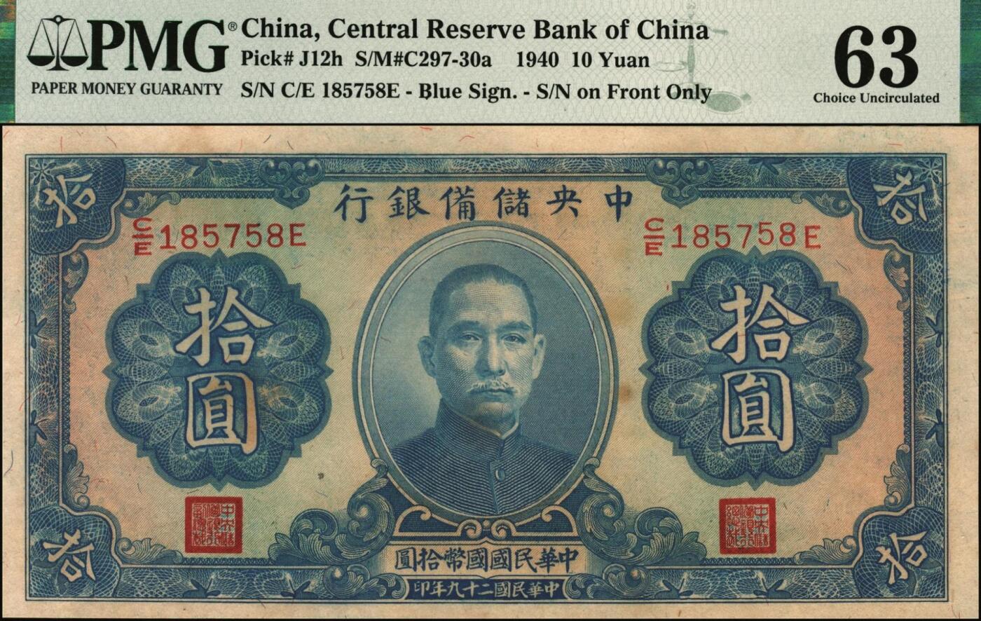 宜和2025年秋季拍卖 纸币 中央储备银行一组5枚，其中：①②③1940年改造券（三版）拾圆3枚，单面号蓝色签名，分别为PMG 64、PMG 63/Stains、PMG 63/Trimmed；1943年绿色（三版）壹圆，PMG 58 EPQ；1944年（二版）壹仟圆，长框短号，ATJ字轨，无水印，PMG 58