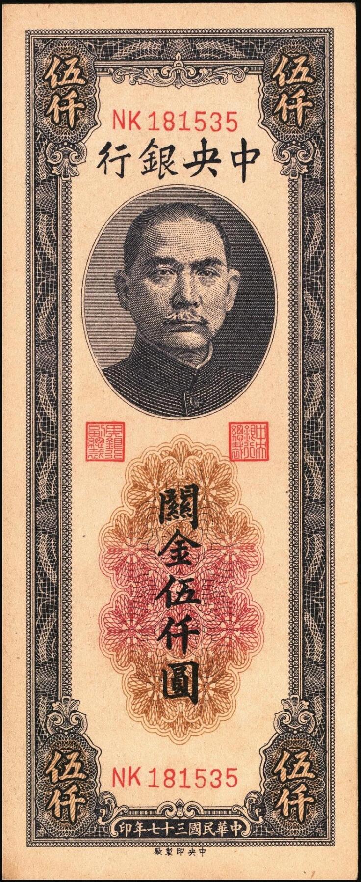 宜和2025年秋季拍卖 纸币 民国三十七年（1948年）中央银行关金中央版伍仟圆一组7枚，Pick#361；七至九八品