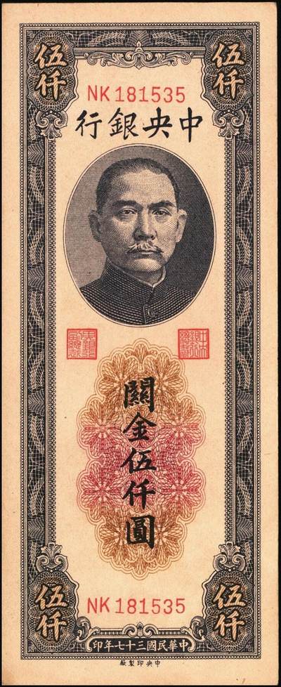 宜和2025年秋季拍卖 纸币 民国三十七年（1948年）中央银行关金中央版伍仟圆一组7枚，Pick#361；七至九八品