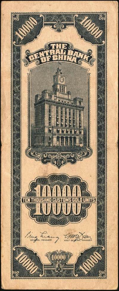 宜和2025年秋季拍卖 纸币 民国三十七年（1948年）中央银行关金壹万圆一组8枚，其中：美商保安版5枚，Pick#363；中央版3枚，Pick#364；七至九八品