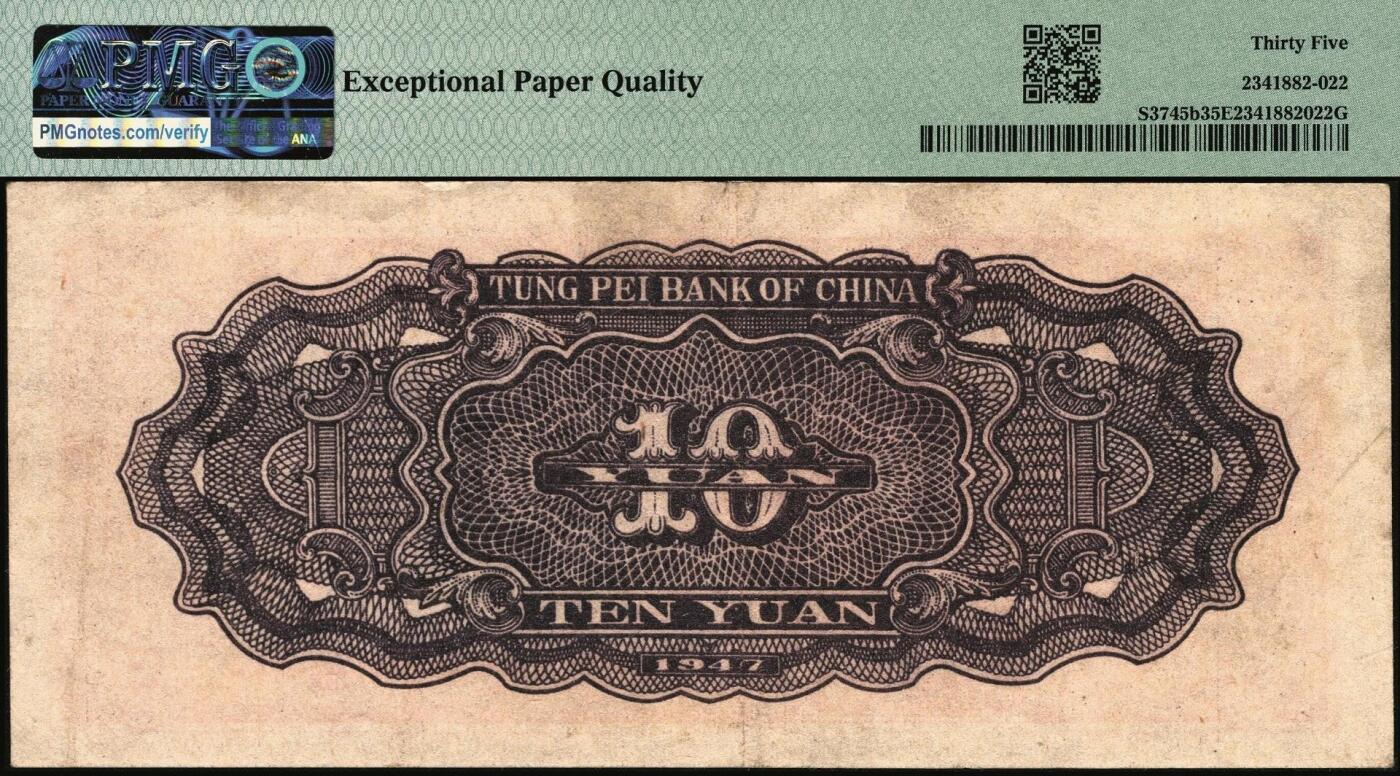 宜和2025年秋季拍卖 纸币 民国三十六年（1947年）东北银行地方流通券丙种拾圆，第一版{7}号券，大票幅126×53，东北军区后勤部工业处印制；PMG 35 EPQ