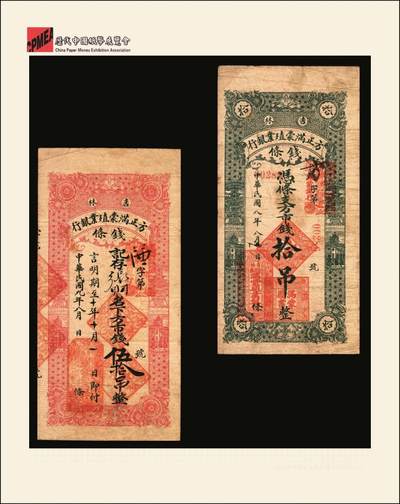 宜和2025年秋季拍卖 纸币 民国八年（1919年）吉林方正满蒙殖业银行方市钱拾吊、伍拾吊各1枚，第一届《历代中国纸币展览会》展品，名家珍藏，原票，八品；吉林满蒙殖业银行，总行设于长春，资本25万元，经理钱澄，1918年7月批准成立，在榆树、五常、方正、富锦、宝清、农安各县设立汇兑所。并于同年在文华斋印刷多种面值汇兑券，作为变相纸币，在五常县山河屯、榆树县大新立屯、农安县靠山屯、宝清县、富锦县、方正县等地发行，总额达九百多万吊