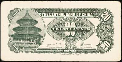 宜和2025年秋季拍卖 纸币 中央银行辅币一组2枚，其中：①无纪年（1931年）银元辅币券中华版大成殿伍角，无字轨，存世少见，Pick#205；②民国三十八年（1949年）银元券中华版贰角，背面有英文签名，此版式极为罕见，Pick#436；原票，六至七五品