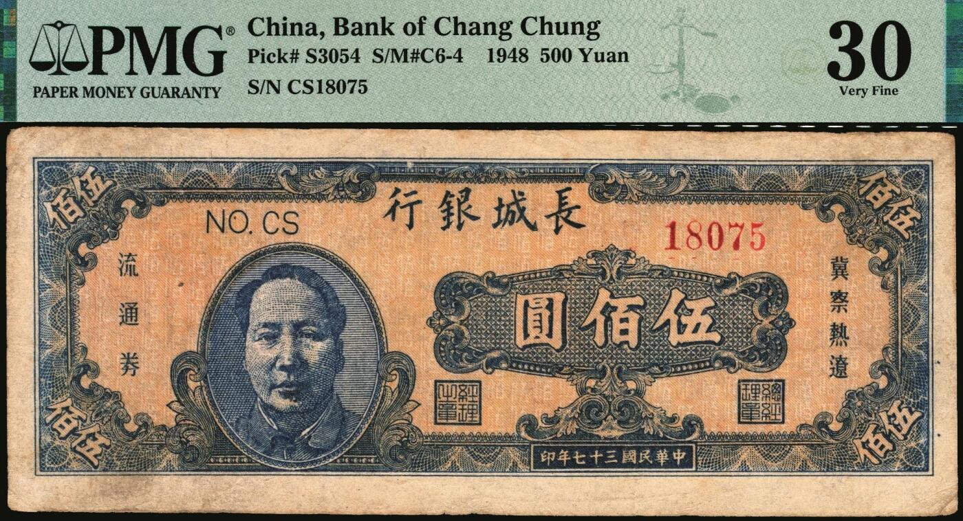 宜和2025年秋季拍卖 纸币 民国三十七年（1948年）长城银行冀察热辽流通券毛泽东像伍佰圆一组2枚：①橘底蓝头像，背棕色，原票，PMG 30/Annotation；②紫底黑头像，背红色，PMG 35