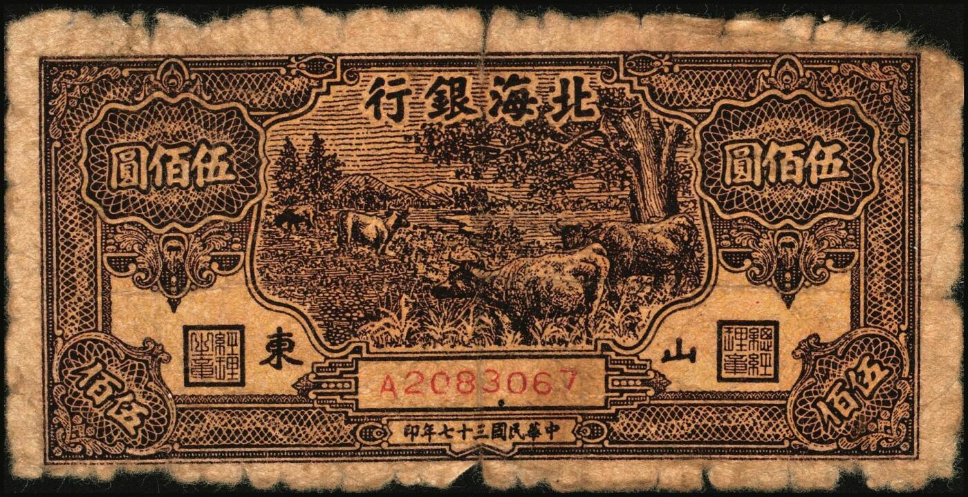 宜和2025年秋季拍卖 纸币 民国三十七年（1948年）北海银行纸币一组5枚，其中：蓝色泰山顶伍百圆1枚，Pick#S3622D；棕色泰山顶伍百圆2枚，山东地名，Pick#S3622A；棕色牧牛图伍佰圆2枚，山东地名，Pick#S3622；原票，五至九品